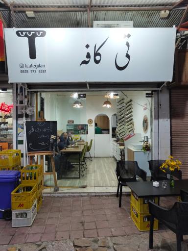 عکس تی کافه