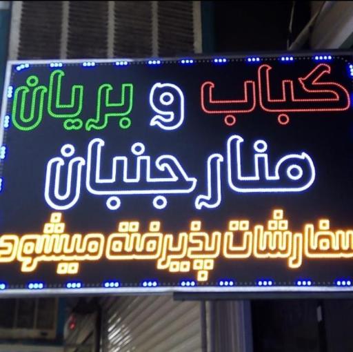 عکس کبابی و بریانی منارجنبان
