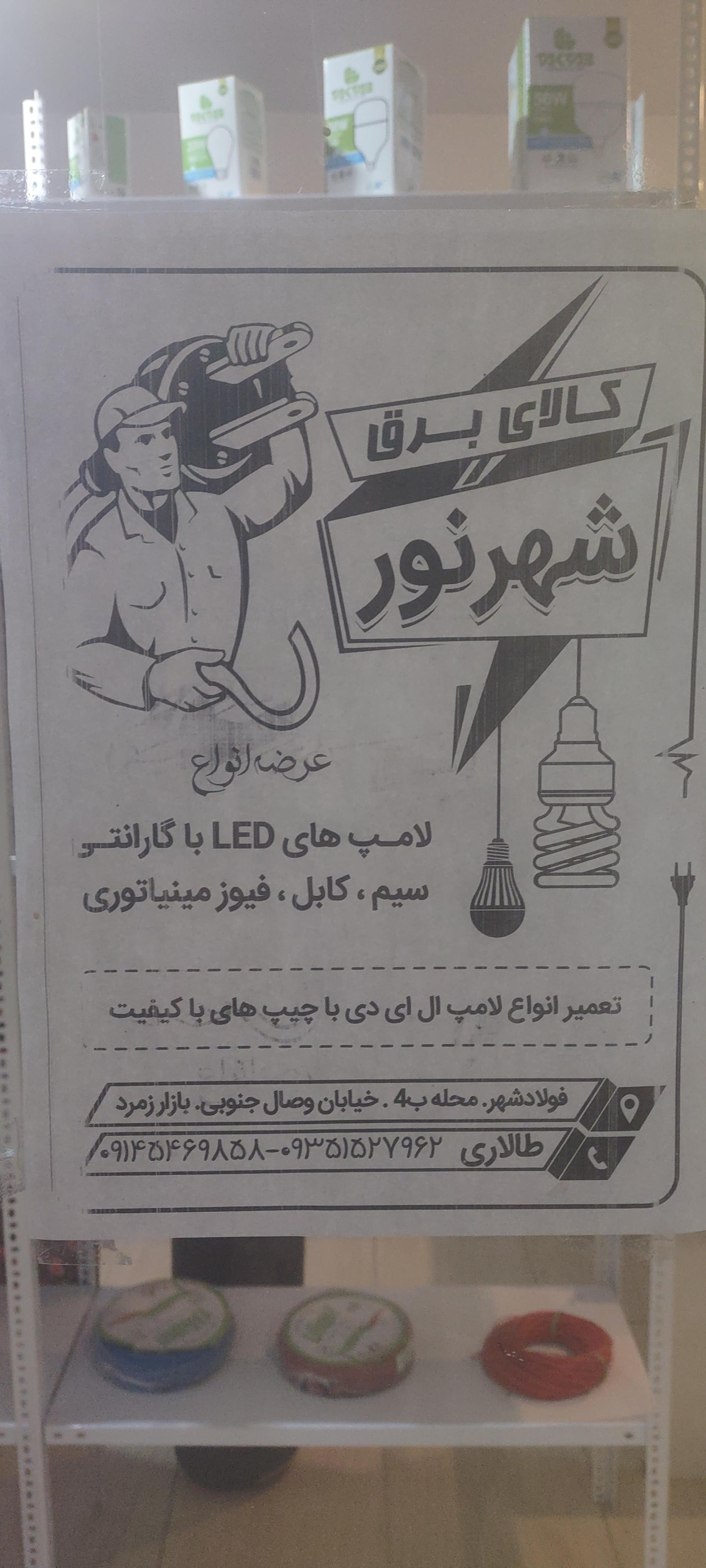 عکس الکتریکی شهر نور