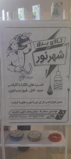 عکس الکتریکی شهر نور