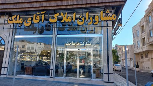 عکس مشاوران املاک آقای ملک