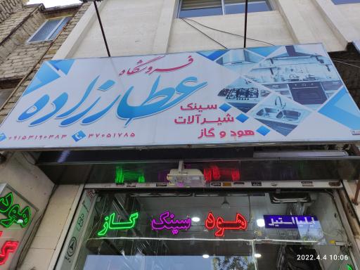 عکس فروشگاه عطارزاده