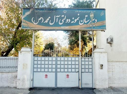 عکس دبیرستان دخترانه دوره دوم آل محمد