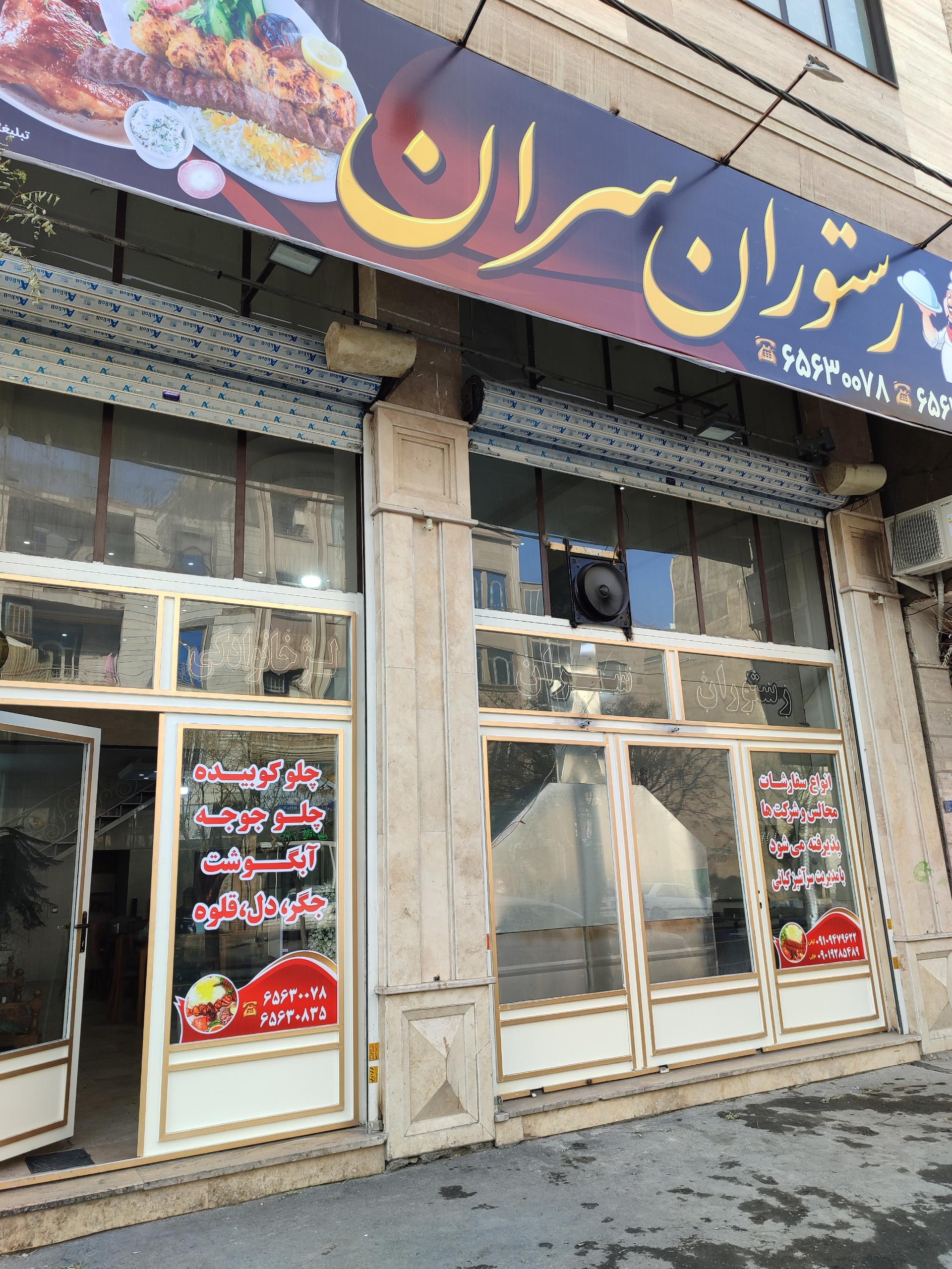 عکس رستوران سران