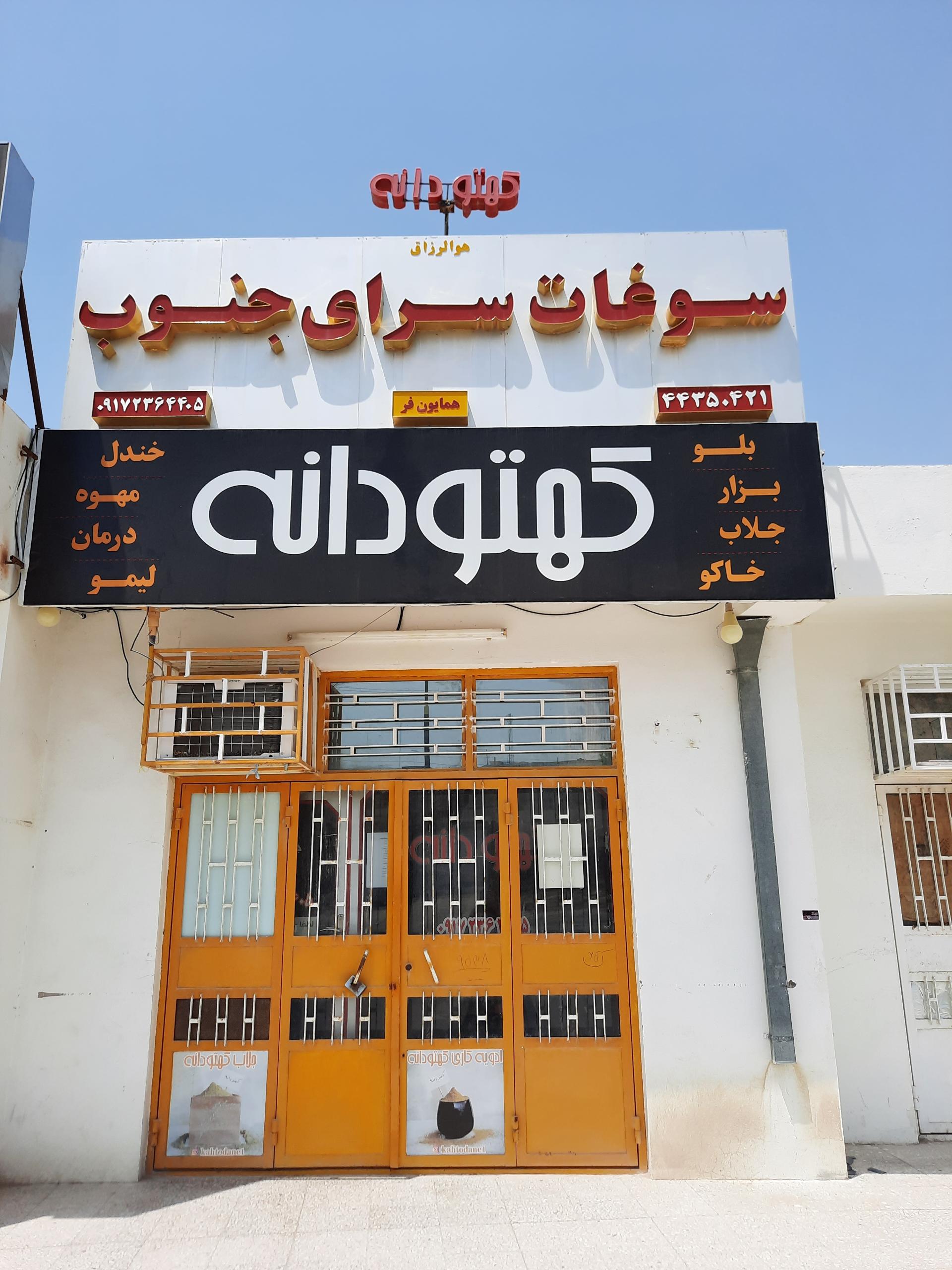 عکس کهتودانه