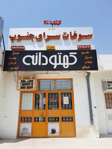 عکس کهتودانه