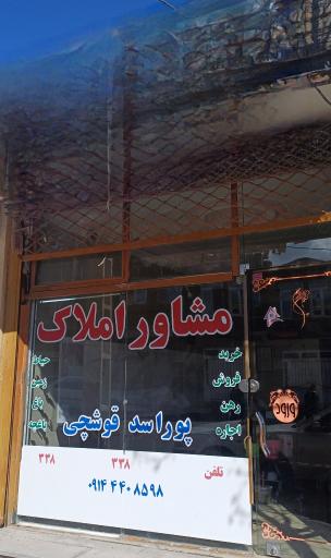 عکس مشاور املاک پوراسد قوشچی