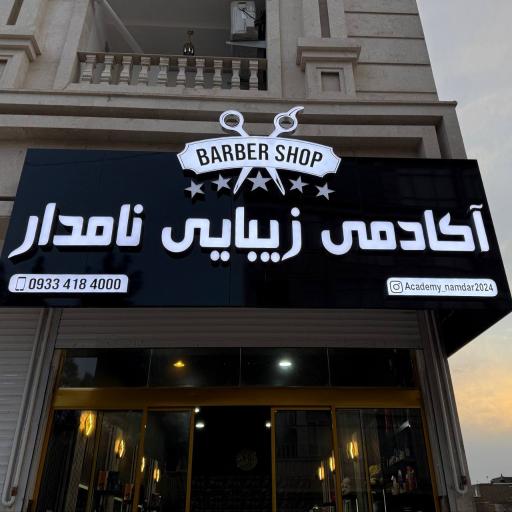 عکس آکادمی زیبایی نامدار