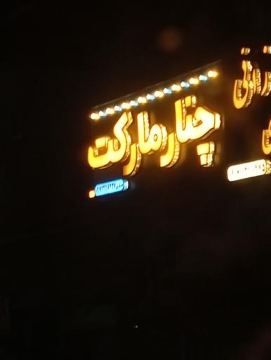عکس چنار مارکت