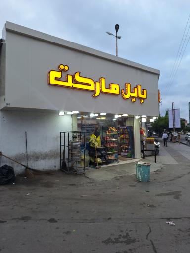 عکس بابل مارکت مرکزی بابل