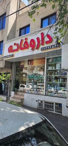 داروخانه دکتر دری