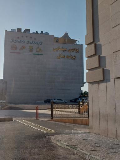 عکس پردیس سینمایی پرند مال