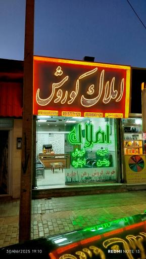 عکس املاک کوروش