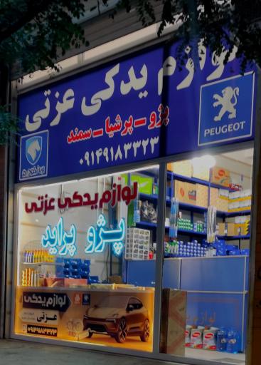 عکس لوازم یدکی عزتی 