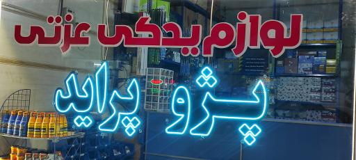 عکس لوازم یدکی عزتی 