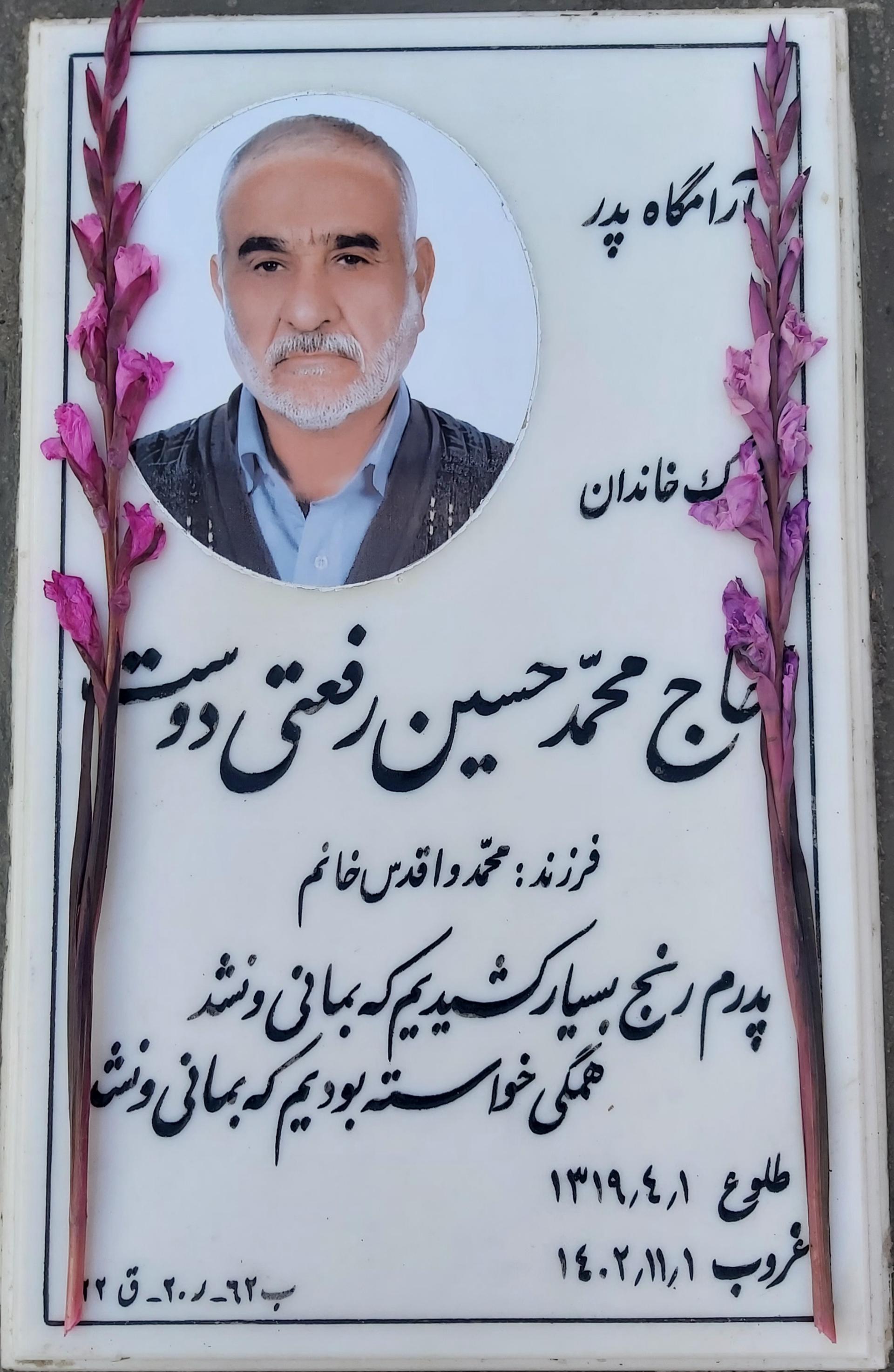 عکس مزار محمدحسین رفعتی دوست