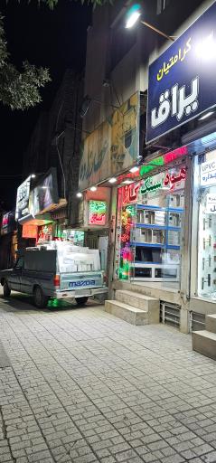 عکس فروشگاه عطارزاده