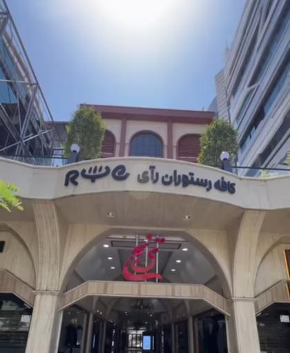 عکس کافه رستوران رآی (فلور سابق)