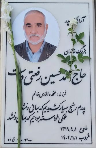 عکس مزار محمدحسین رفعتی دوست