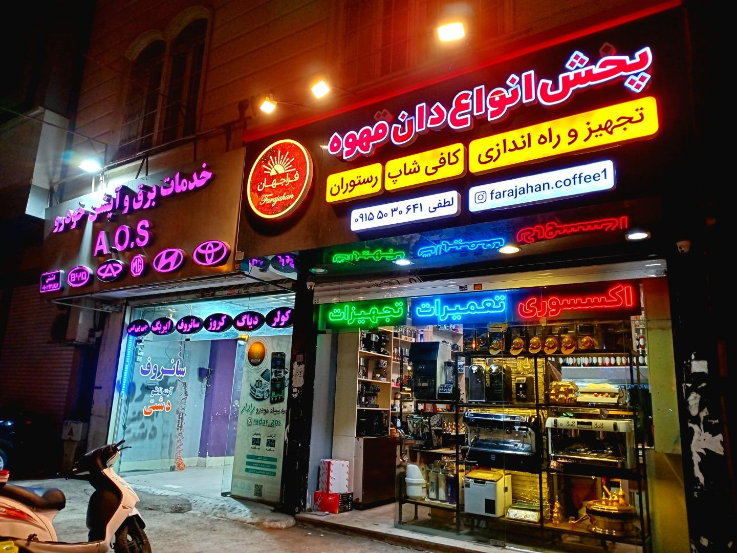 عکس قهوه فراجهان لطفی