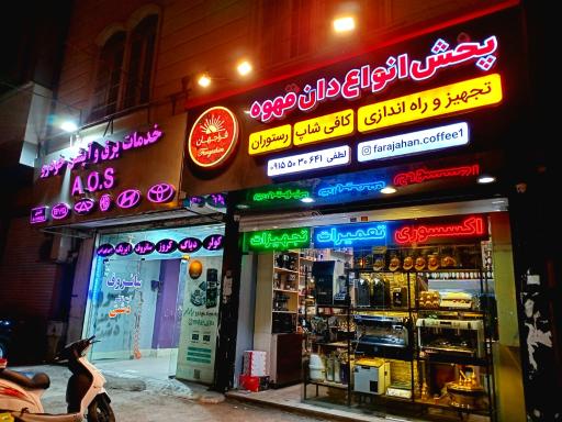 عکس قهوه فراجهان لطفی