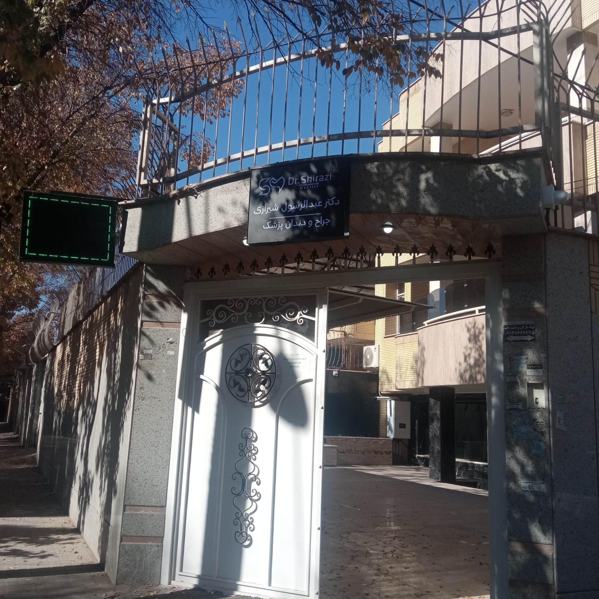 عکس مطب دندانپزشکی دکتر شیرازی