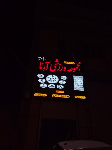 مجموعه ورزشی آرنا 
