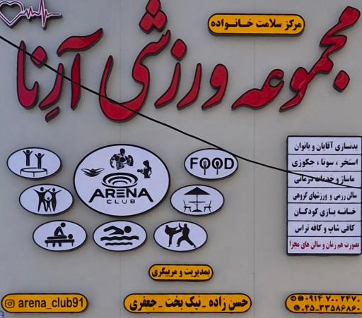 عکس مجموعه ورزشی آرنا 