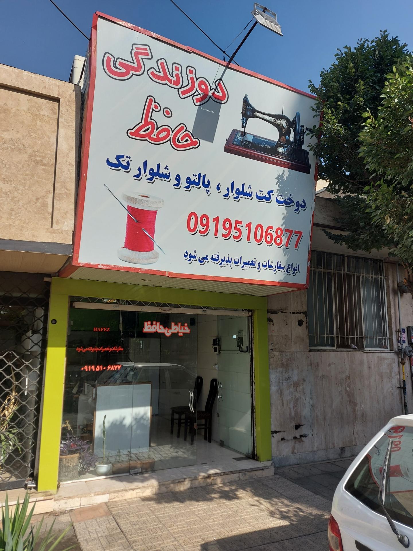 عکس خیاطی حافظ