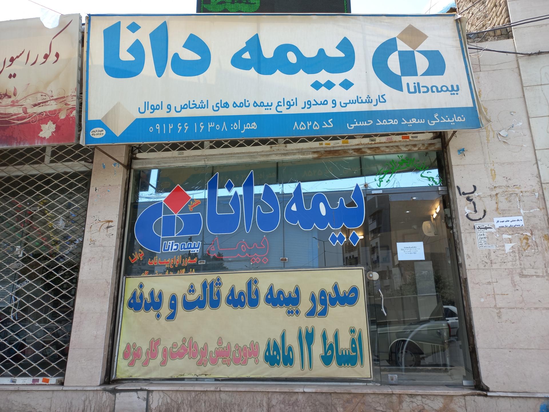 عکس بیمه دانا سعید محمد حسنی  شعبه کمالشهر