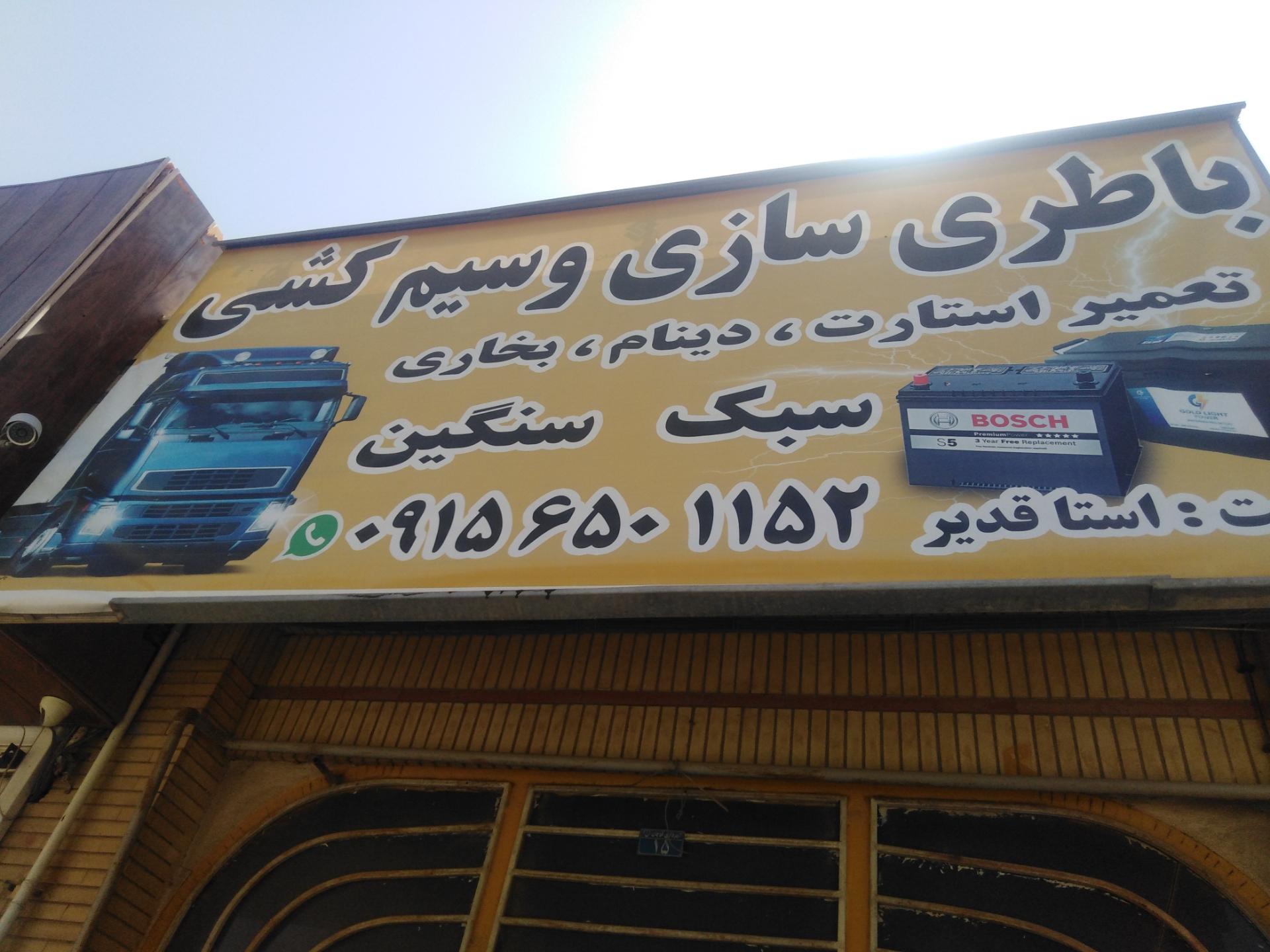 عکس باطری سازی و سیم کشی سبک و سنگین استا قدیر