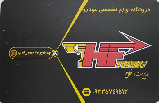 عکس لوازم تیونینگ اچ اف