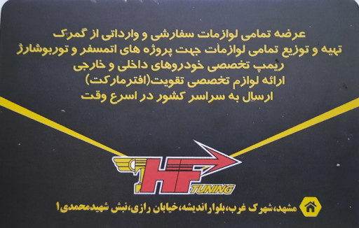 عکس لوازم تیونینگ اچ اف
