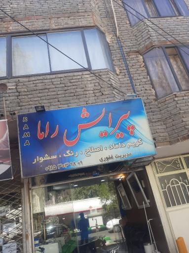 پیرایش راما