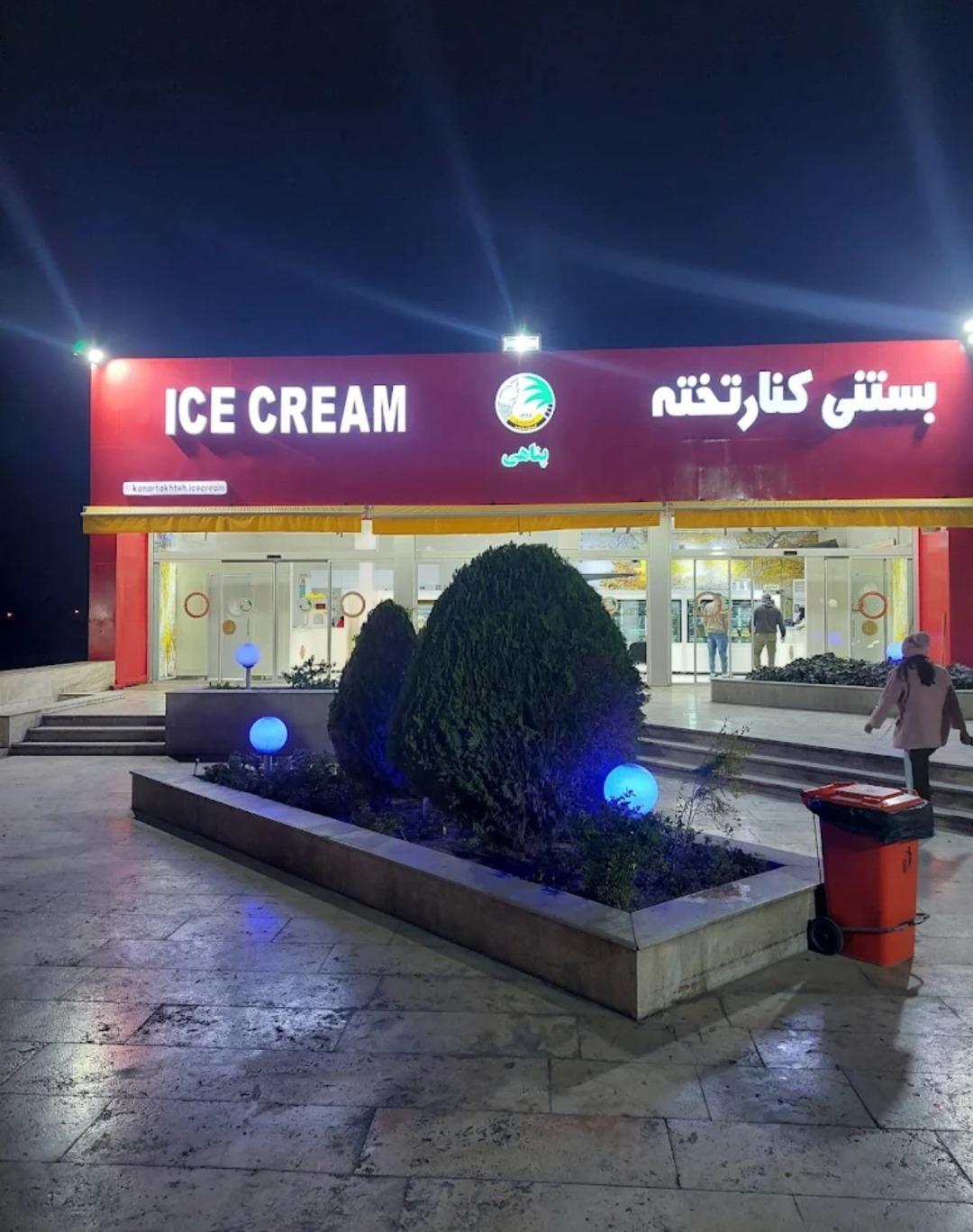 عکس بستنی کنارتخته