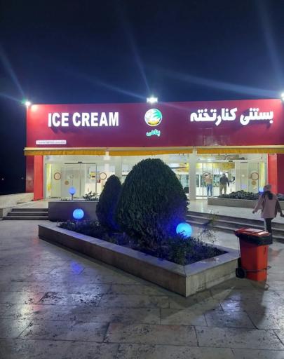 عکس بستنی کنارتخته