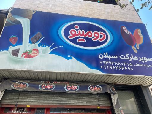 سوپر مارکت سبلان