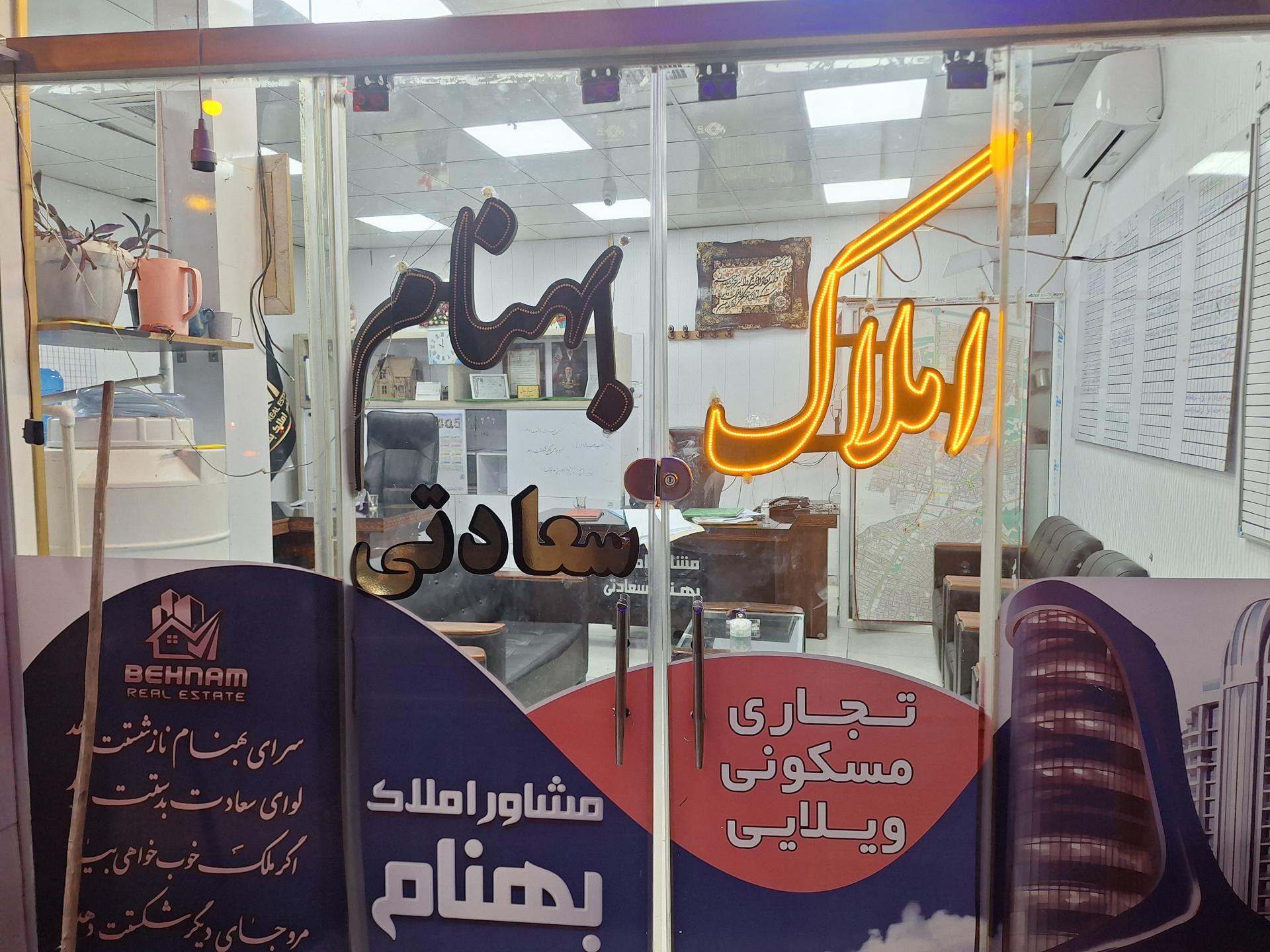 عکس مشاور املاک بهنام