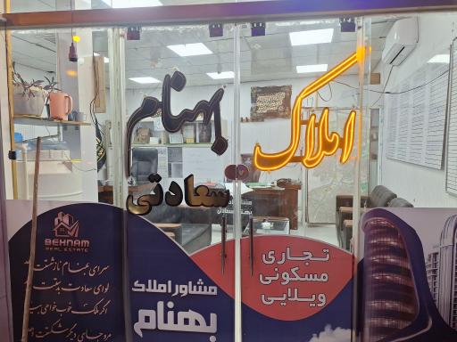 عکس مشاور املاک بهنام