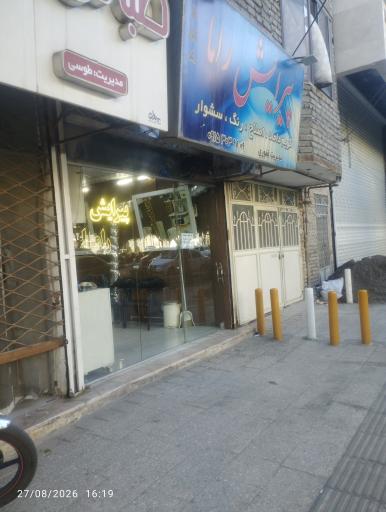 عکس پیرایش راما