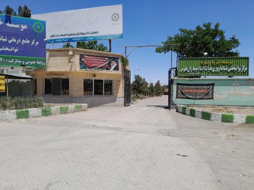 عکس موسسه خیریه رضویه توانبخشی توس