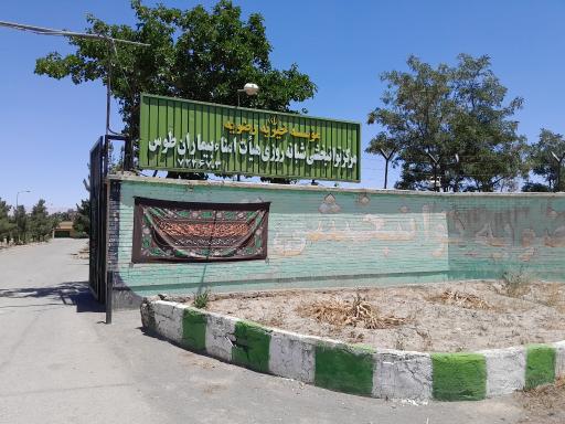عکس موسسه خیریه رضویه توانبخشی توس