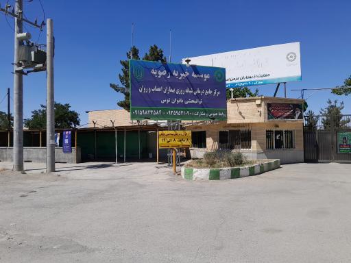 عکس موسسه خیریه رضویه توانبخشی توس