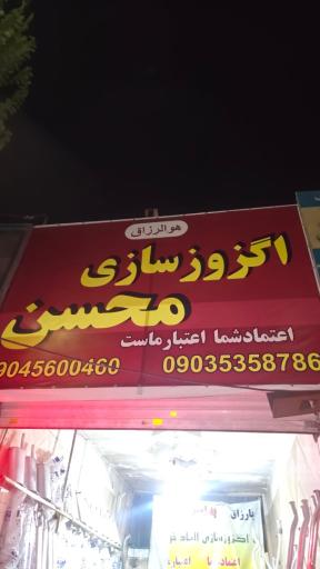 عکس اگزوز سازی محسن