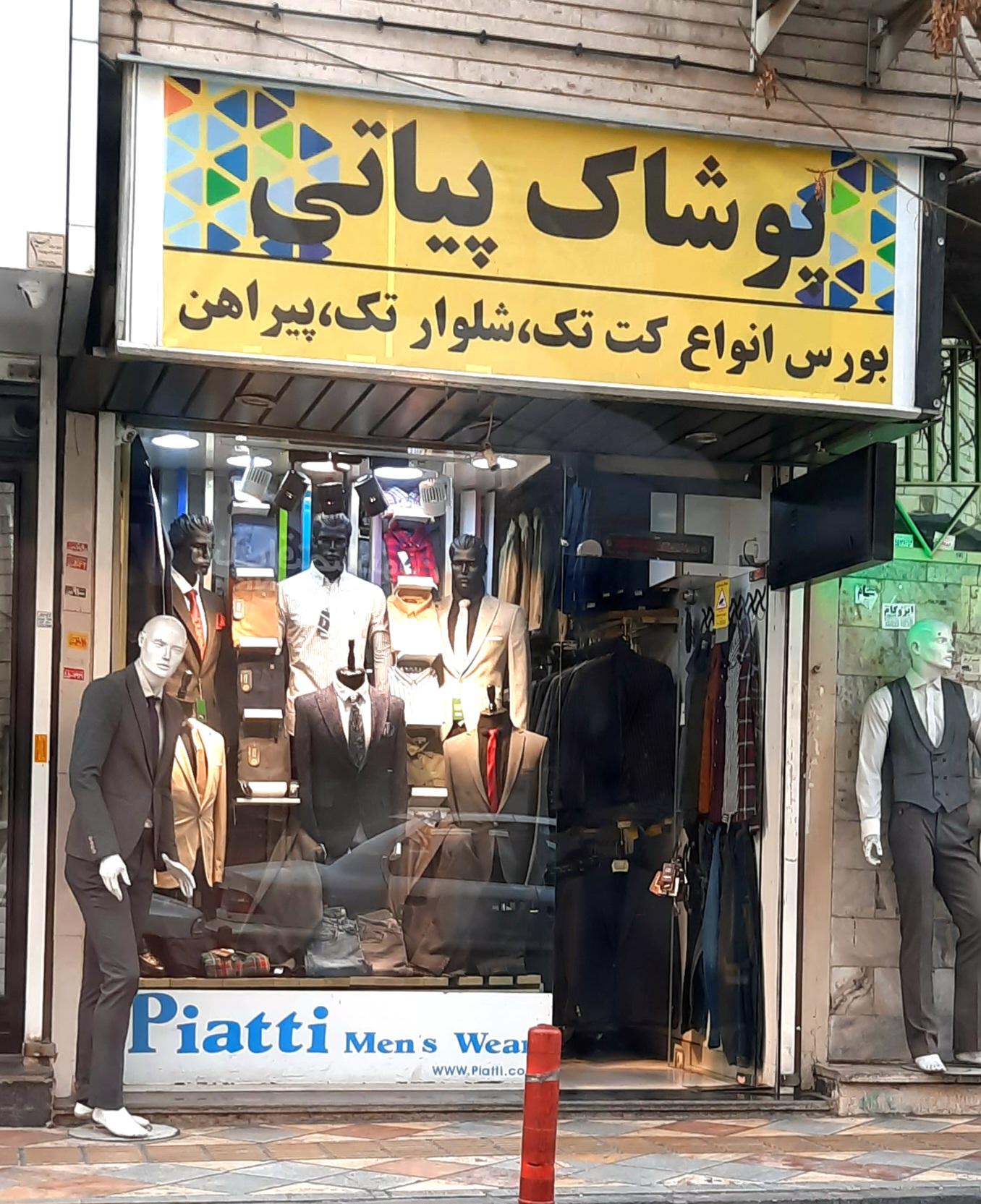 عکس پوشاک پیاتی