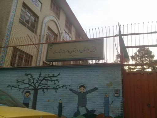 عکس پیش دبستان و دبستان پسرانه استثنایی بشارت