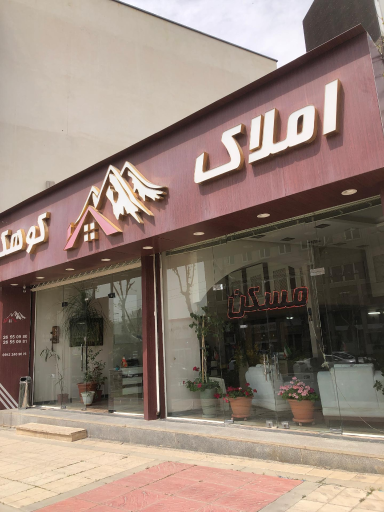 عکس املاک کوهک