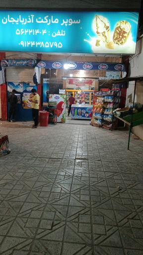 عکس سوپرمارکت آذربایجان 