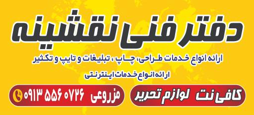 عکس دفتر فنی چاپ و تبلیغات نقشینه 