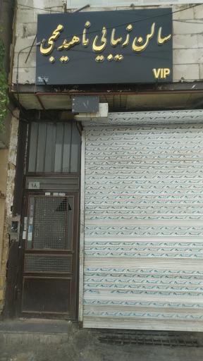 سالن زیبایی ناهید محبی